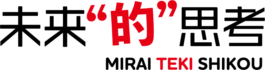 未来”的”思考