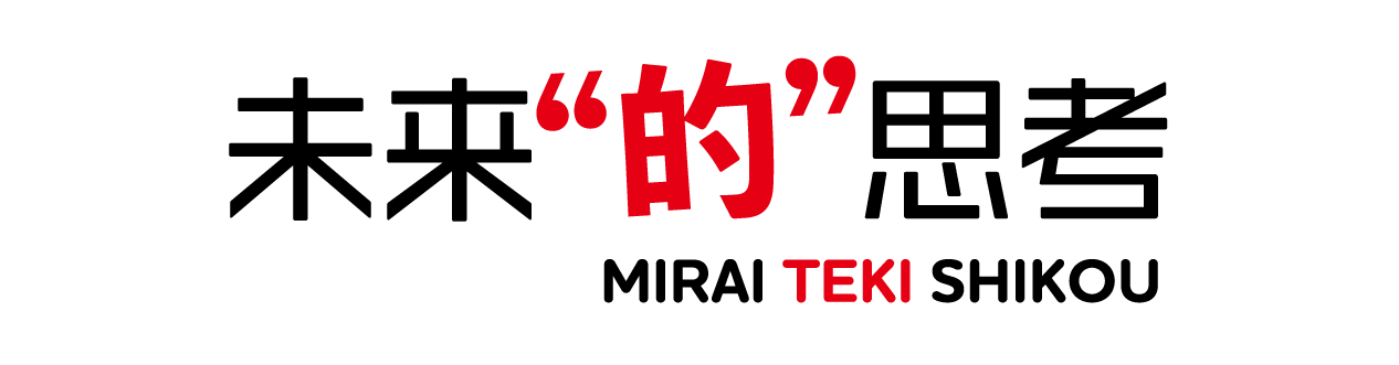 未来”的”思考